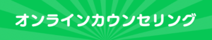 オンラインカウンセリングバナー